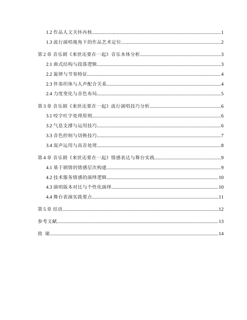 26年WH音乐表演 《来世还要在一起》的演唱分析——以演唱技巧与情感表达为中心1.11-AI6.71-约13254字符.docx_第3页