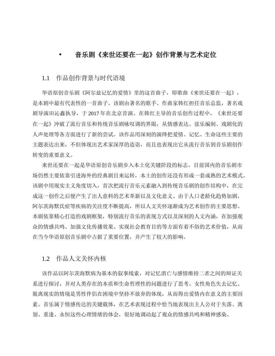 26年WH音乐表演 《来世还要在一起》的演唱分析——以演唱技巧与情感表达为中心1.11-AI6.71-约13254字符.docx_第4页