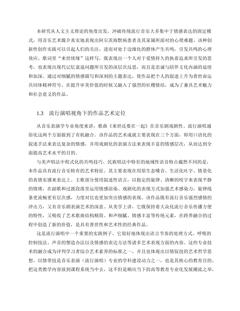 26年WH音乐表演 《来世还要在一起》的演唱分析——以演唱技巧与情感表达为中心1.11-AI6.71-约13254字符.docx_第5页