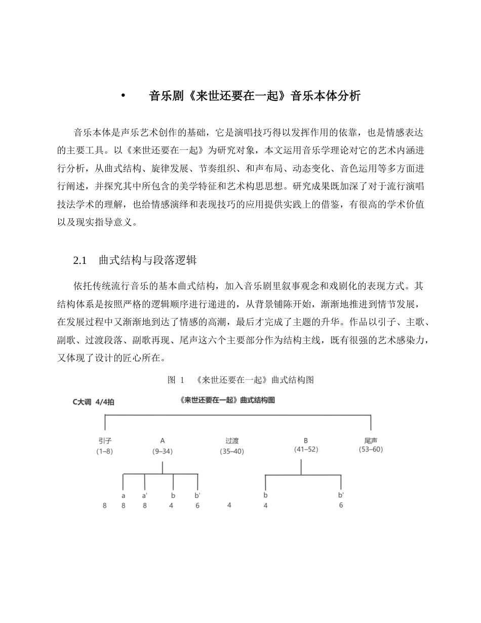 26年WH音乐表演 《来世还要在一起》的演唱分析——以演唱技巧与情感表达为中心1.11-AI6.71-约13254字符.docx_第7页