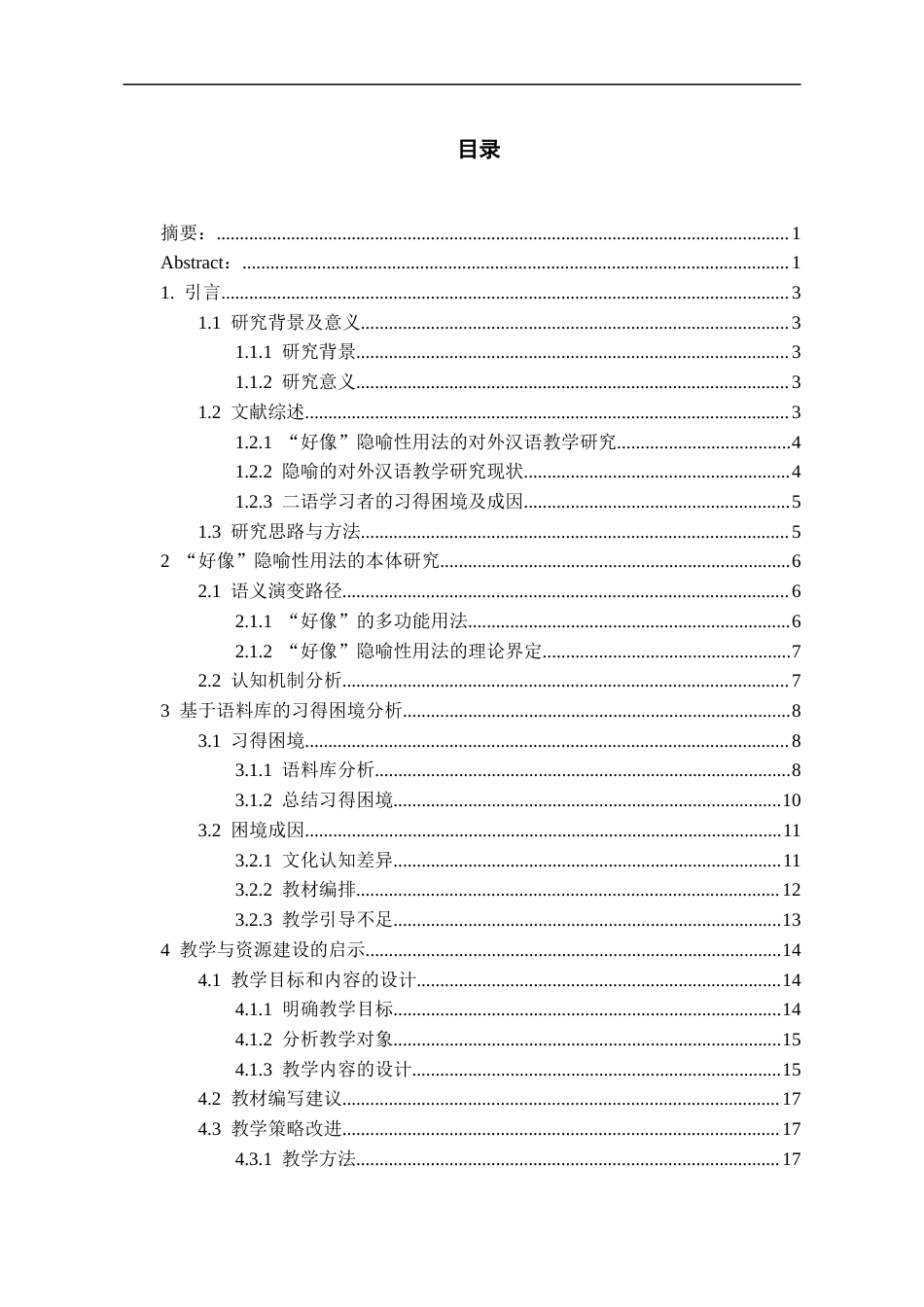 26年WH汉语国际教育 从具体到抽象：基于语料库的好像隐喻性用法习得困境研究10.14-AI9.76-约18084字符(18555字).docx_第2页