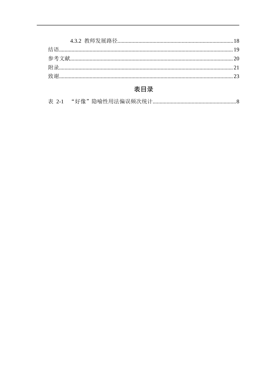 26年WH汉语国际教育 从具体到抽象：基于语料库的好像隐喻性用法习得困境研究10.14-AI9.76-约18084字符(18555字).docx_第3页