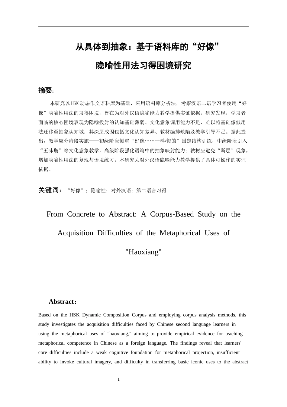 26年WH汉语国际教育 从具体到抽象：基于语料库的好像隐喻性用法习得困境研究10.14-AI9.76-约18084字符(18555字).docx_第4页
