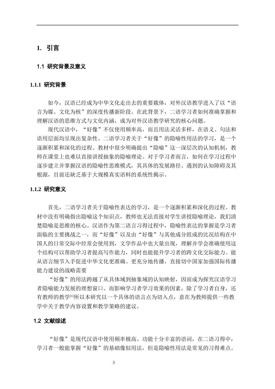 26年WH汉语国际教育 从具体到抽象：基于语料库的好像隐喻性用法习得困境研究10.14-AI9.76-约18084字符(18555字).docx_第6页
