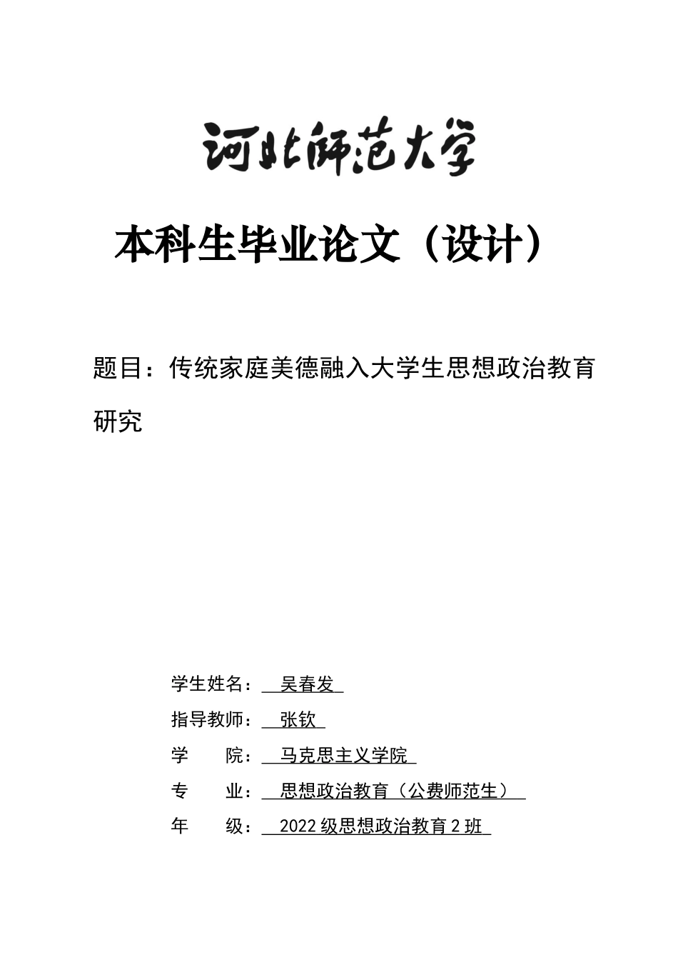 26年WH思想政治教育 传统家庭美德融入大学生思想政治教育研究21.04-AI6.21-约13216字符.docx_第1页