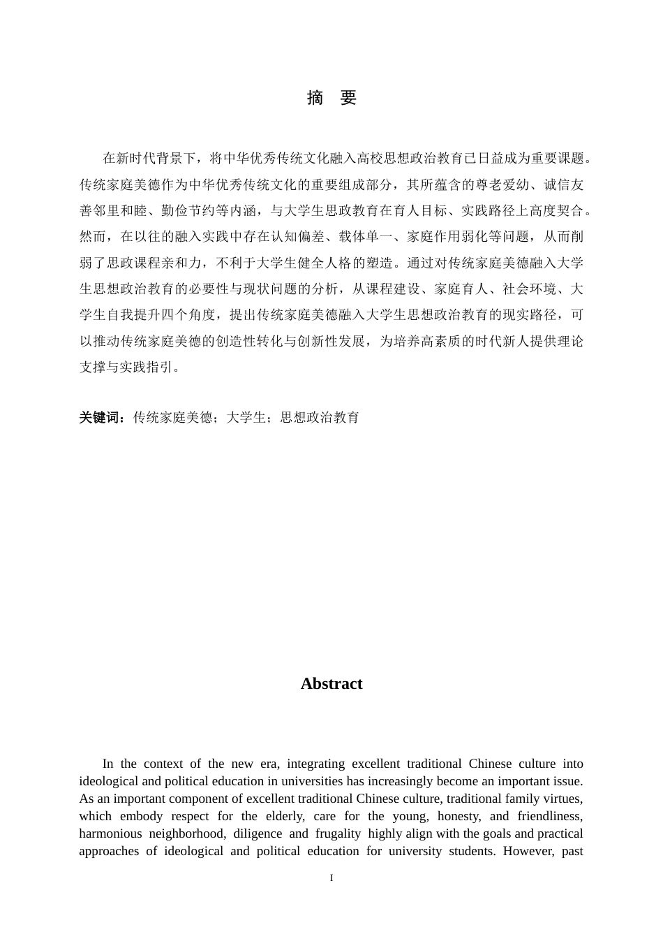 26年WH思想政治教育 传统家庭美德融入大学生思想政治教育研究21.04-AI6.21-约13216字符.docx_第3页