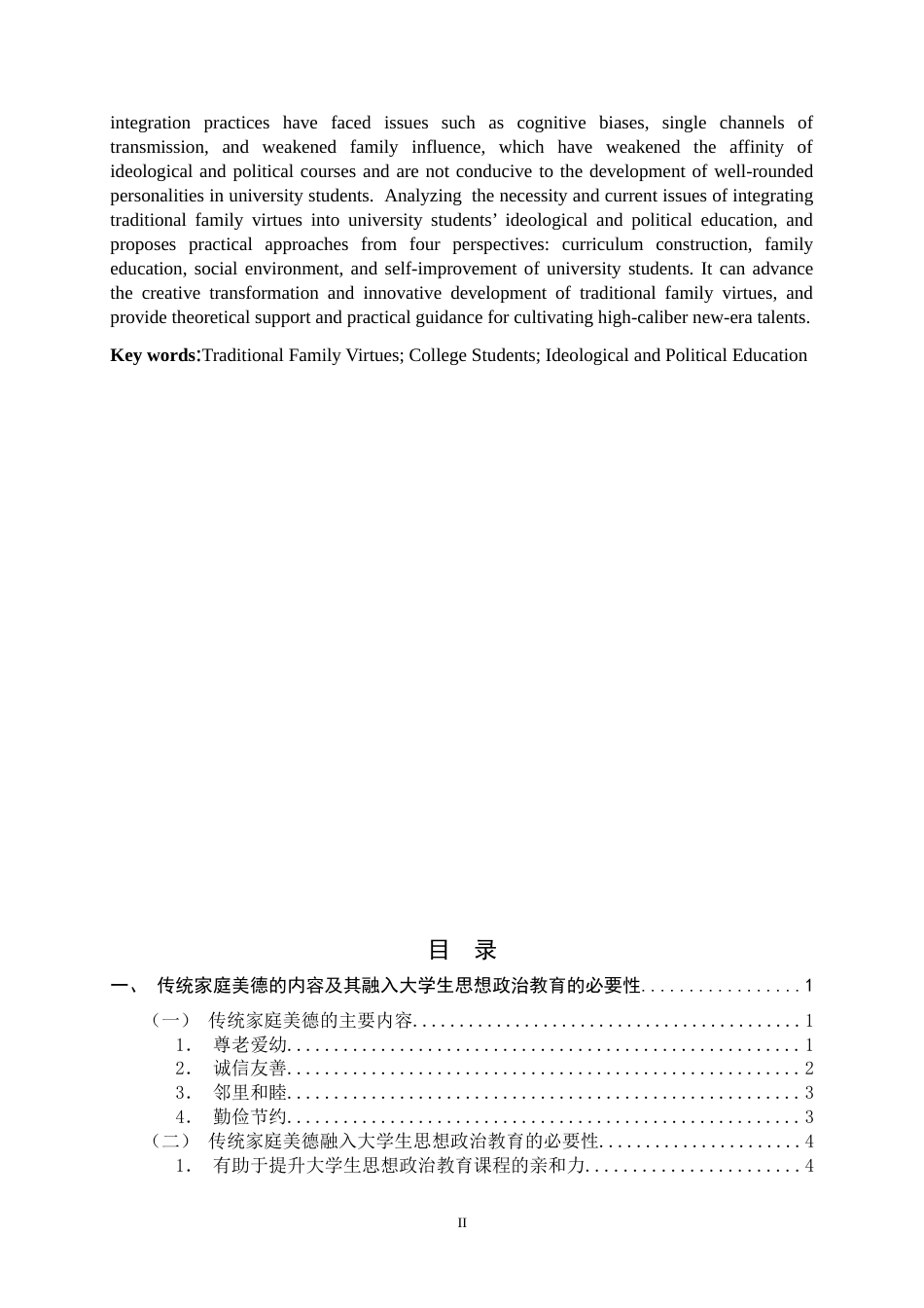 26年WH思想政治教育 传统家庭美德融入大学生思想政治教育研究21.04-AI6.21-约13216字符.docx_第4页