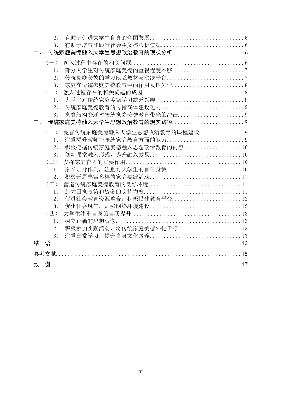 26年WH思想政治教育 传统家庭美德融入大学生思想政治教育研究21.04-AI6.21-约13216字符.docx_第5页