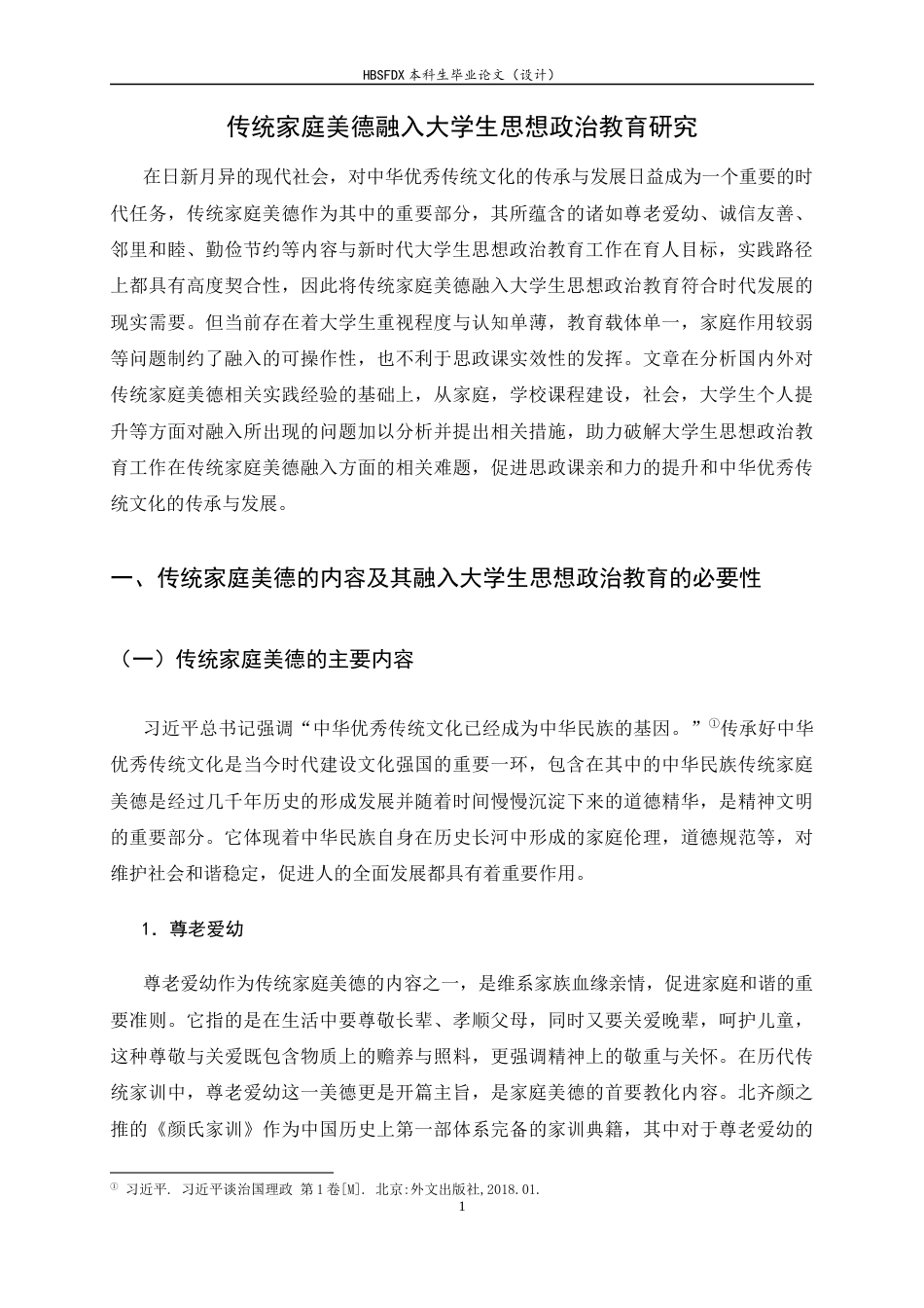 26年WH思想政治教育 传统家庭美德融入大学生思想政治教育研究21.04-AI6.21-约13216字符.docx_第6页
