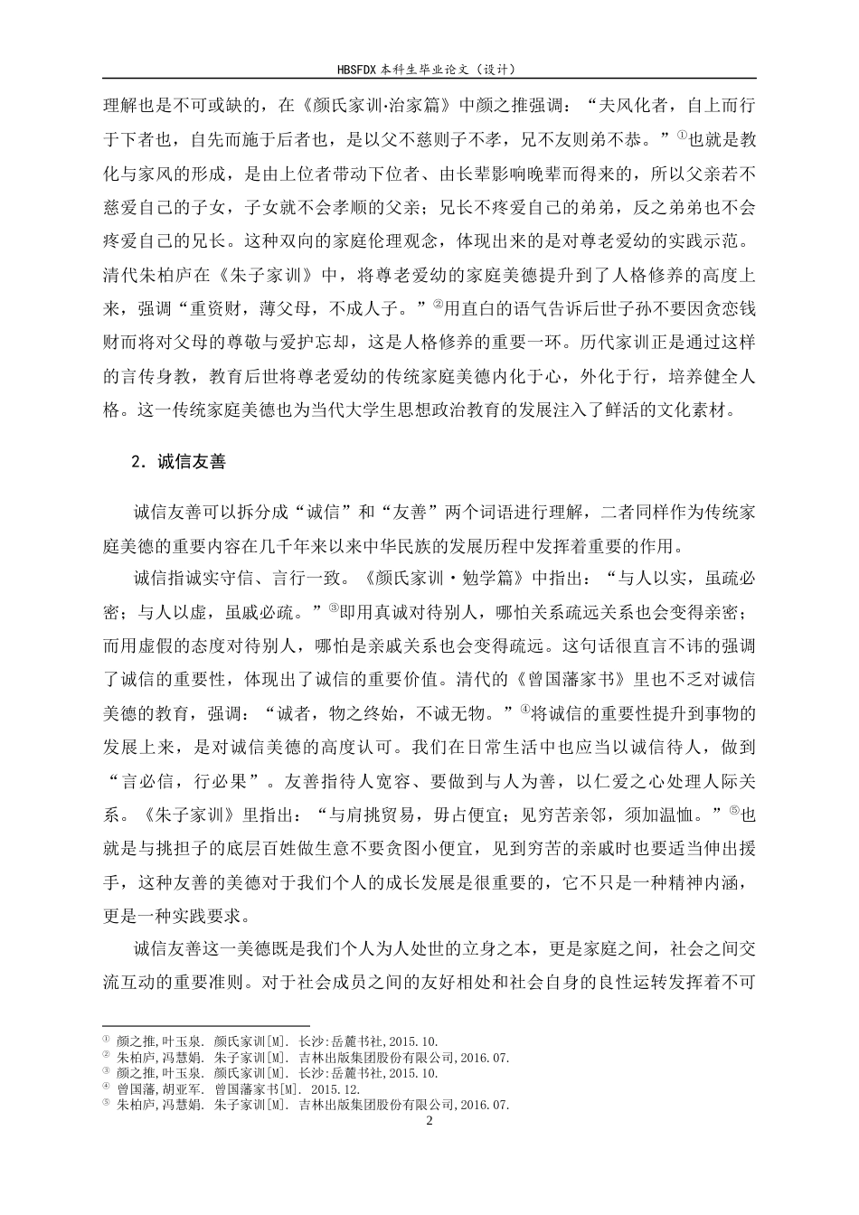 26年WH思想政治教育 传统家庭美德融入大学生思想政治教育研究21.04-AI6.21-约13216字符.docx_第7页