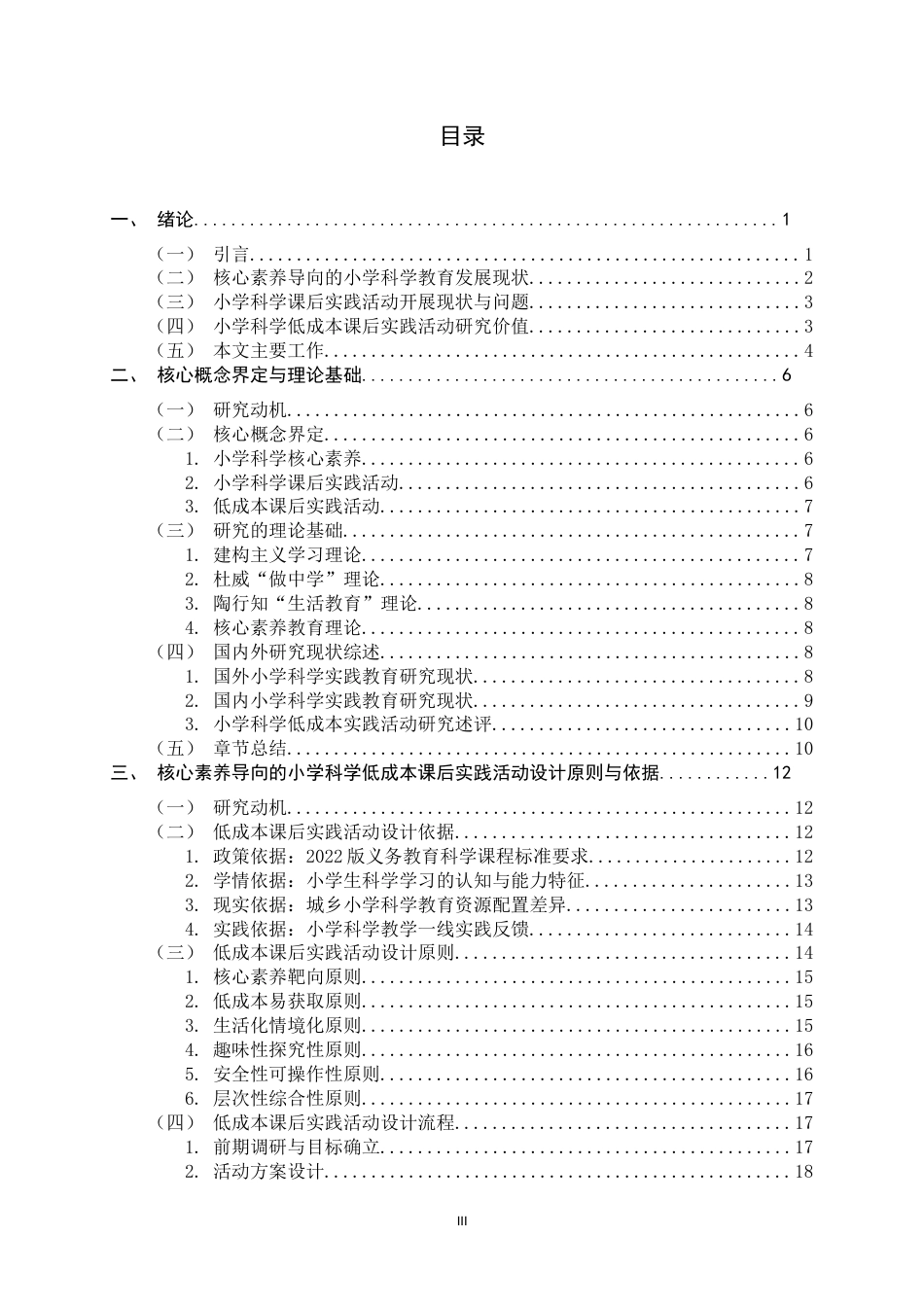 26年WH科学教育 核心素养导向的小学科学低成本课后实践活动设计研究——基于顶岗实习的案例开发与反思11.16-AI26.22-约25572字符.docx_第3页