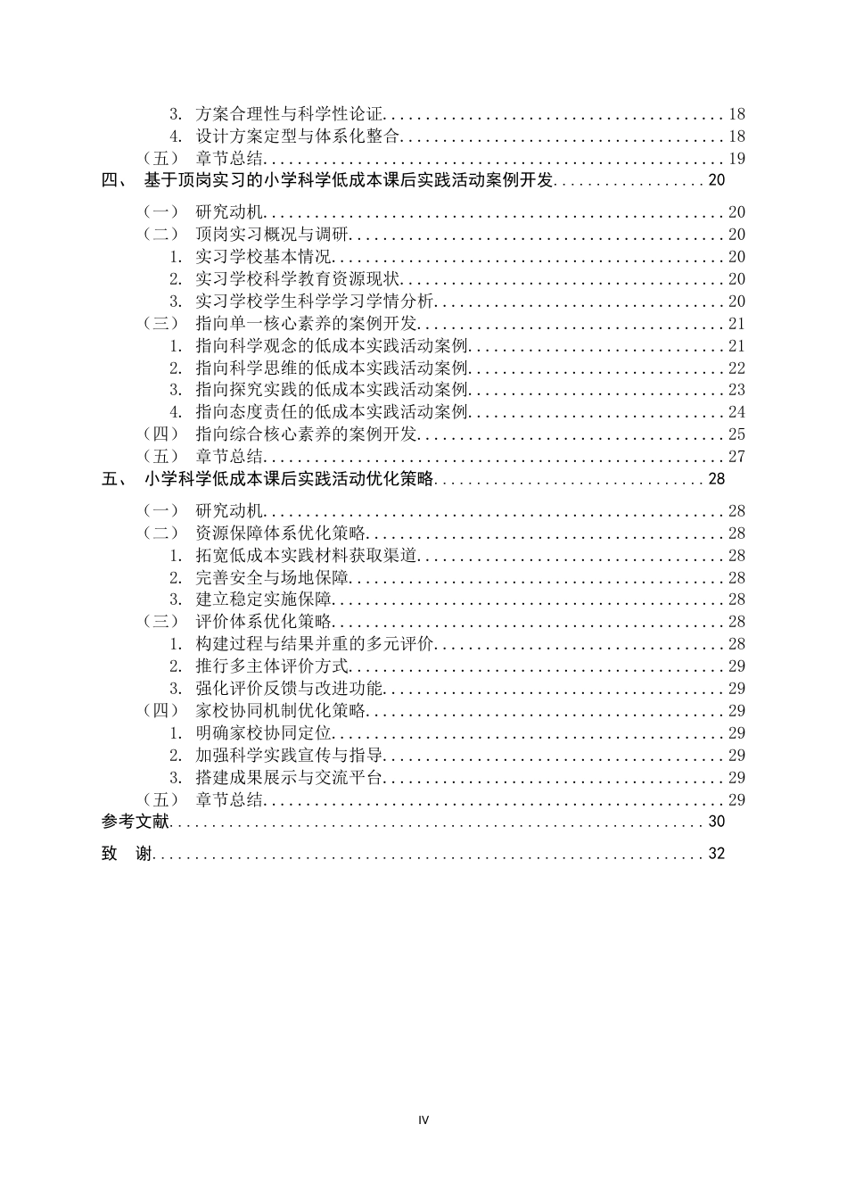 26年WH科学教育 核心素养导向的小学科学低成本课后实践活动设计研究——基于顶岗实习的案例开发与反思11.16-AI26.22-约25572字符.docx_第4页
