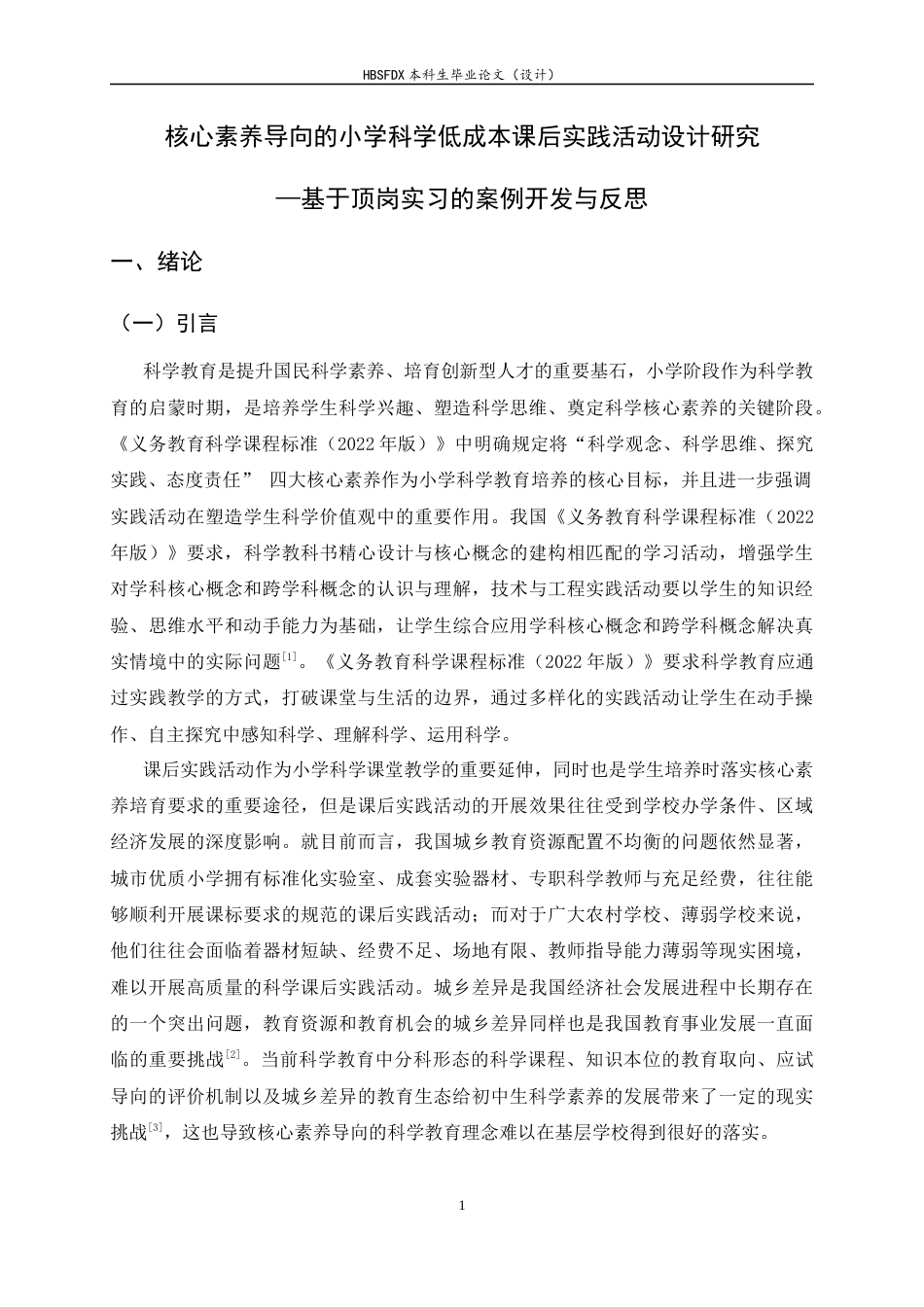 26年WH科学教育 核心素养导向的小学科学低成本课后实践活动设计研究——基于顶岗实习的案例开发与反思11.16-AI26.22-约25572字符.docx_第5页