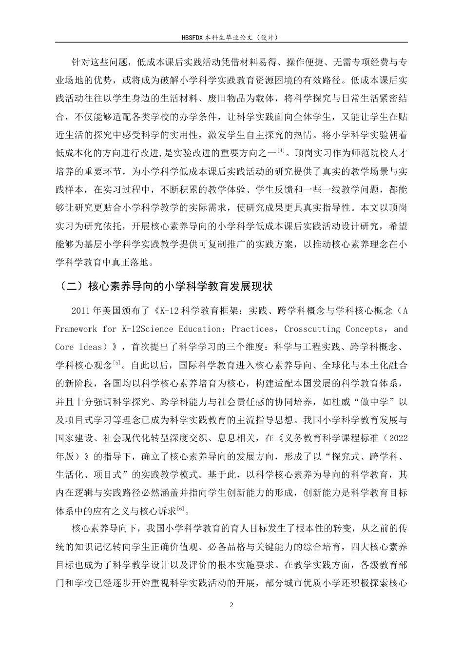 26年WH科学教育 核心素养导向的小学科学低成本课后实践活动设计研究——基于顶岗实习的案例开发与反思11.16-AI26.22-约25572字符.docx_第6页
