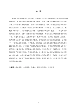 26年WH科学教育 核心素养导向的小学科学低成本课后实践活动设计研究——基于顶岗实习的案例开发与反思11.16-AI26.22-约25572字符.docx