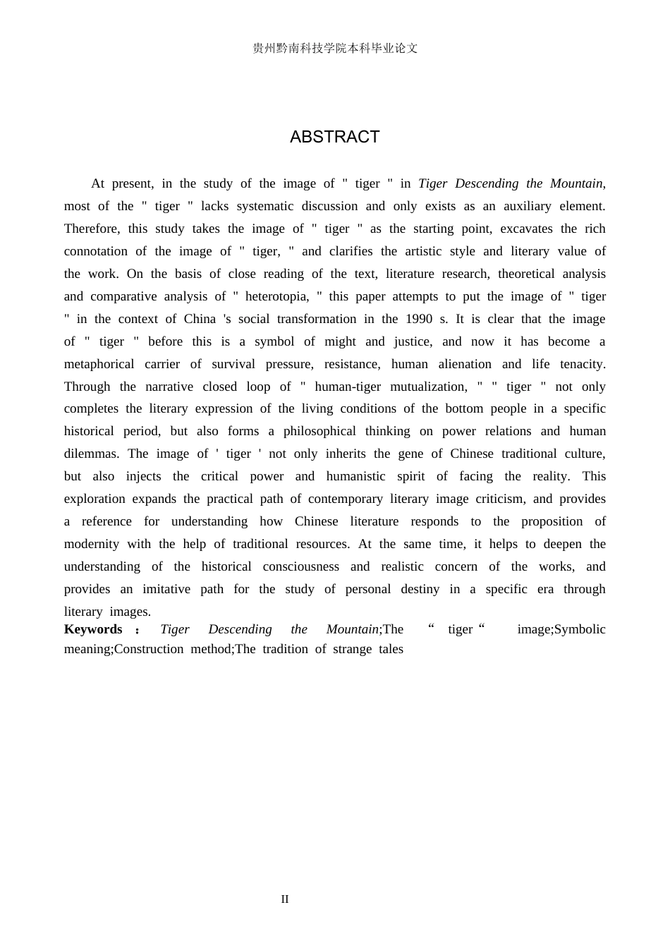 26年WH汉语言文学 李修文《猛虎下山》中“虎”的意向探究6.85-AI13.01(18340字).docx_第2页