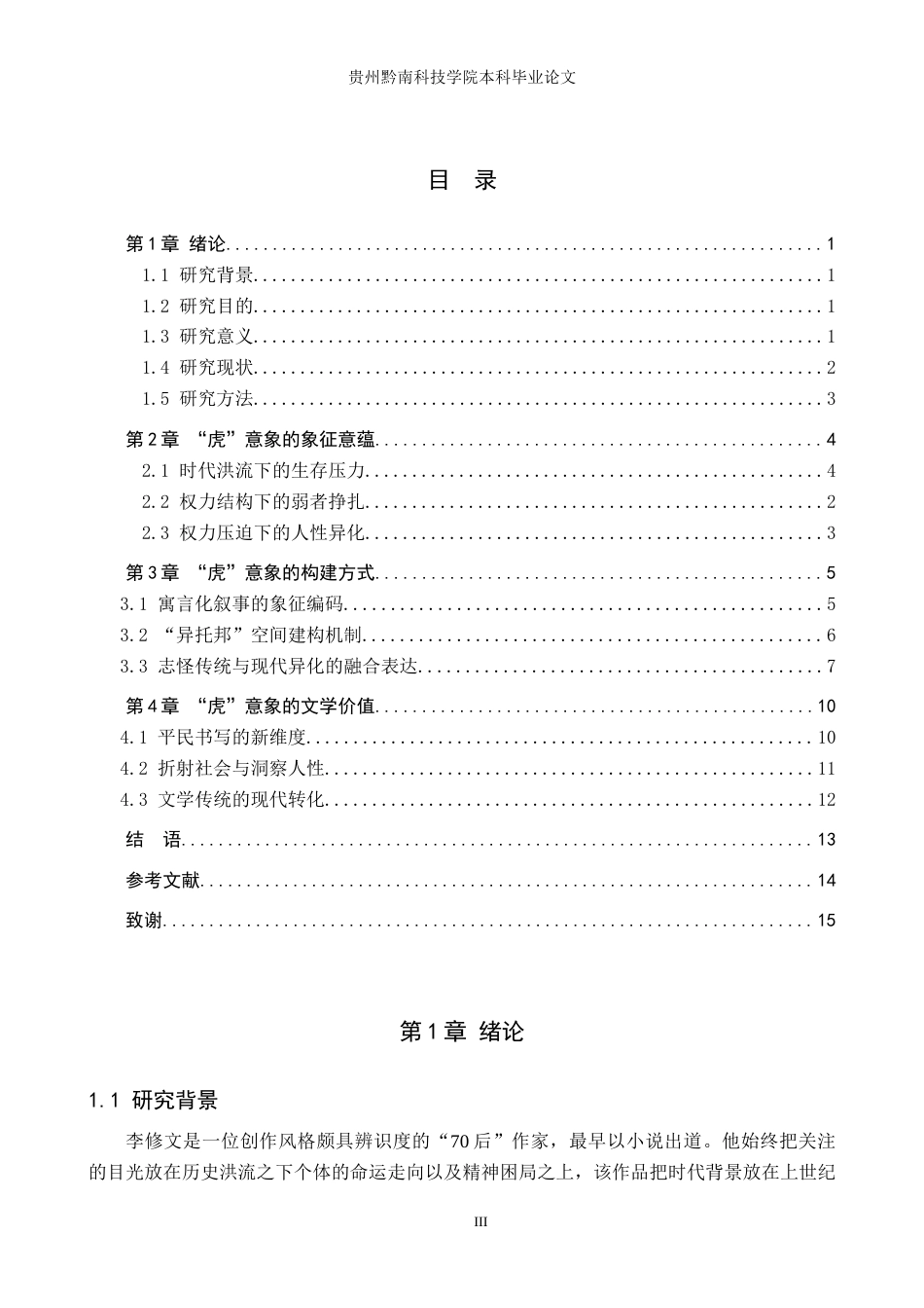 26年WH汉语言文学 李修文《猛虎下山》中“虎”的意向探究6.85-AI13.01(18340字).docx_第3页
