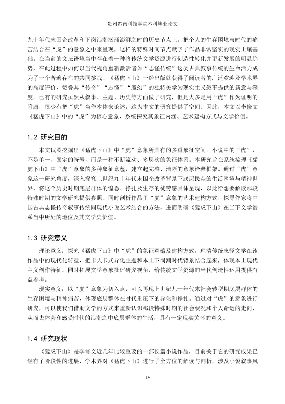26年WH汉语言文学 李修文《猛虎下山》中“虎”的意向探究6.85-AI13.01(18340字).docx_第4页