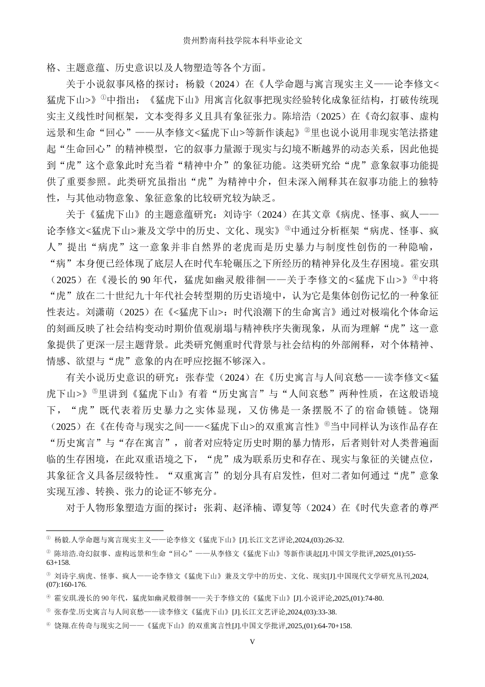 26年WH汉语言文学 李修文《猛虎下山》中“虎”的意向探究6.85-AI13.01(18340字).docx_第5页