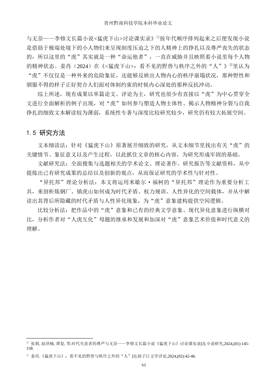 26年WH汉语言文学 李修文《猛虎下山》中“虎”的意向探究6.85-AI13.01(18340字).docx_第6页