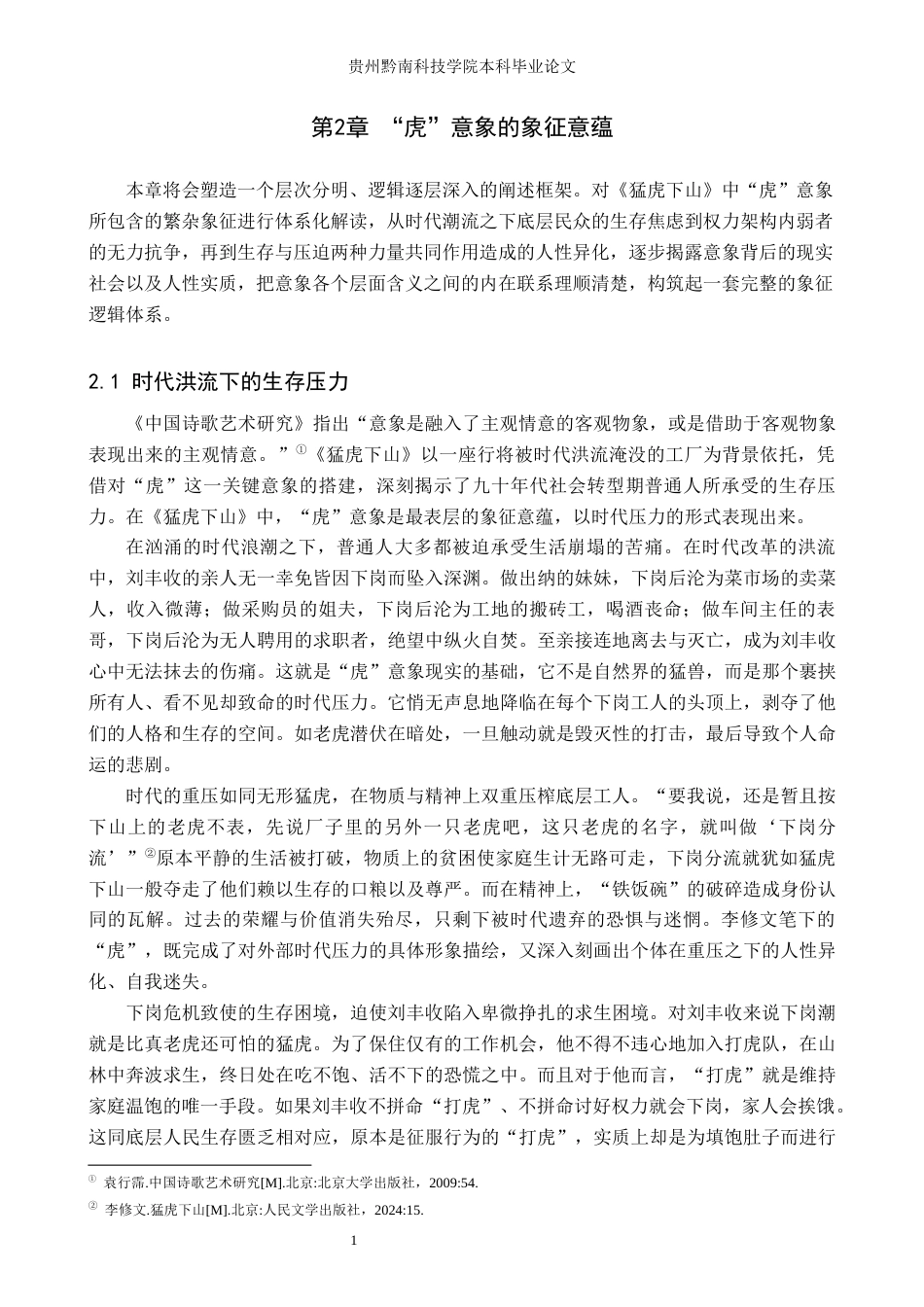 26年WH汉语言文学 李修文《猛虎下山》中“虎”的意向探究6.85-AI13.01(18340字).docx_第7页