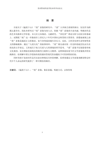 26年WH汉语言文学 李修文《猛虎下山》中“虎”的意向探究6.85-AI13.01(18340字).docx