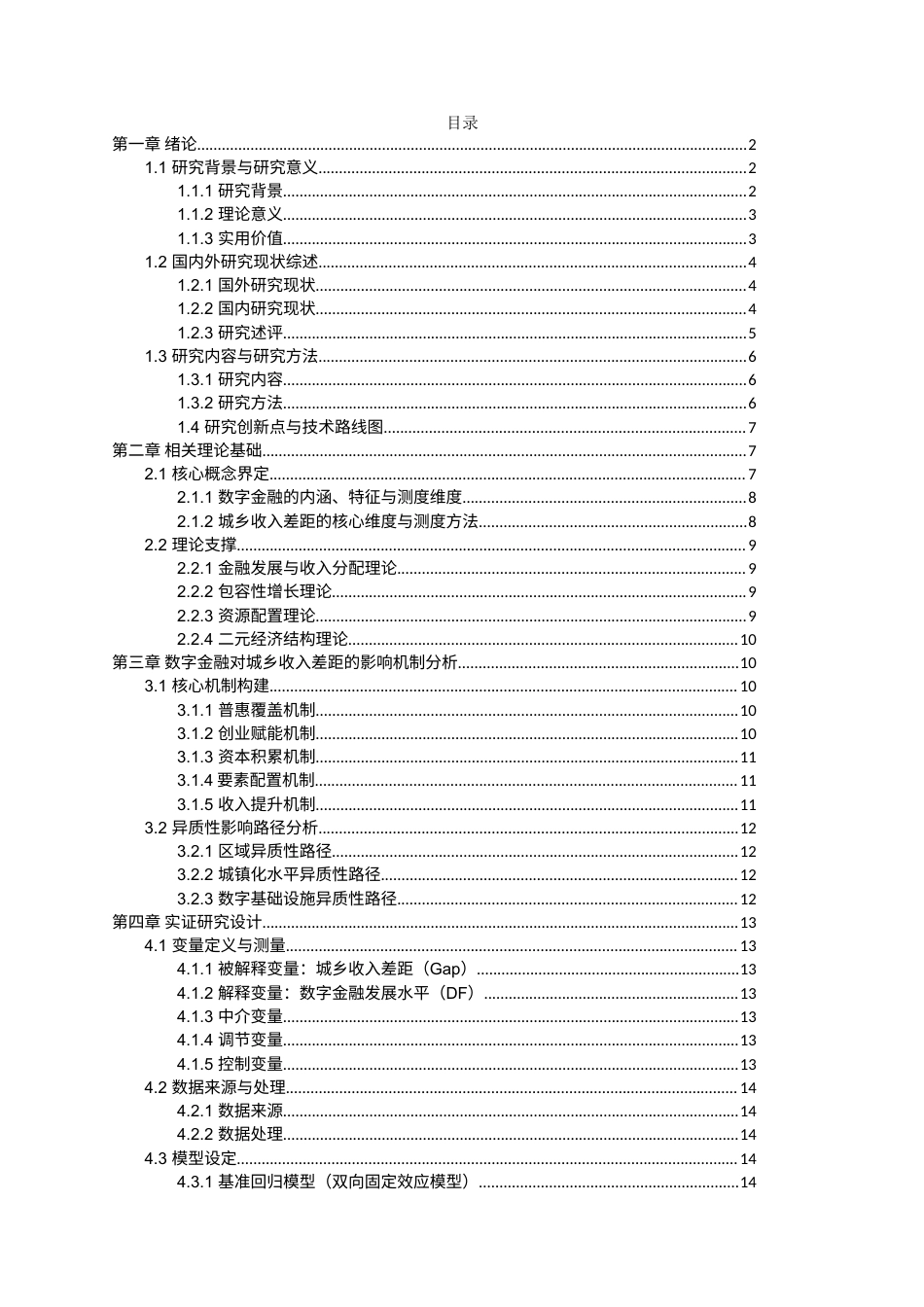 26年WH经济与金融 数字金融对城乡收入差距的影响研究12.92-AI0.0-约15746字符(17891字).docx_第2页
