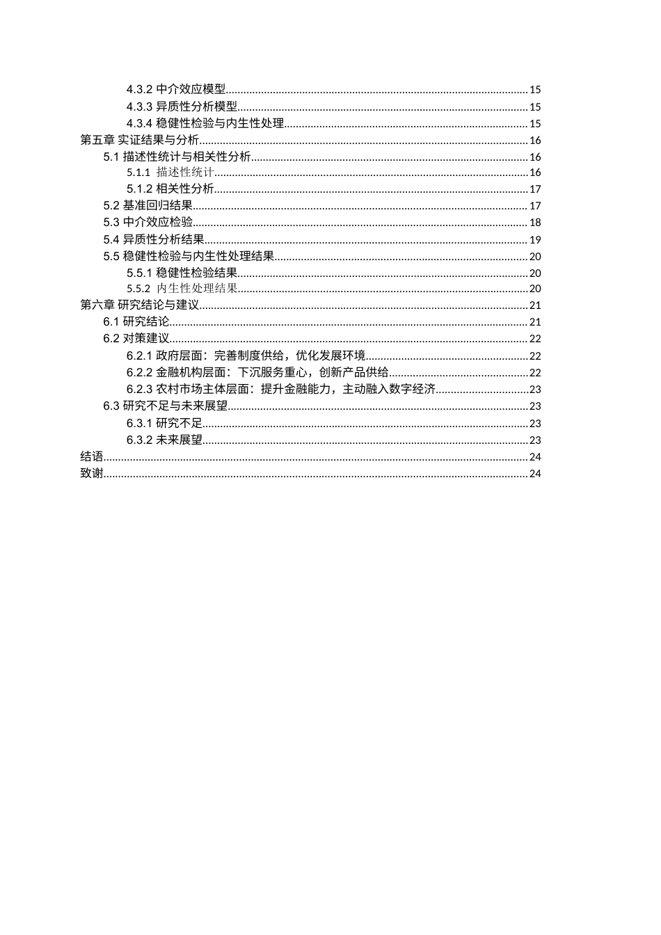 26年WH经济与金融 数字金融对城乡收入差距的影响研究12.92-AI0.0-约15746字符(17891字).docx_第3页