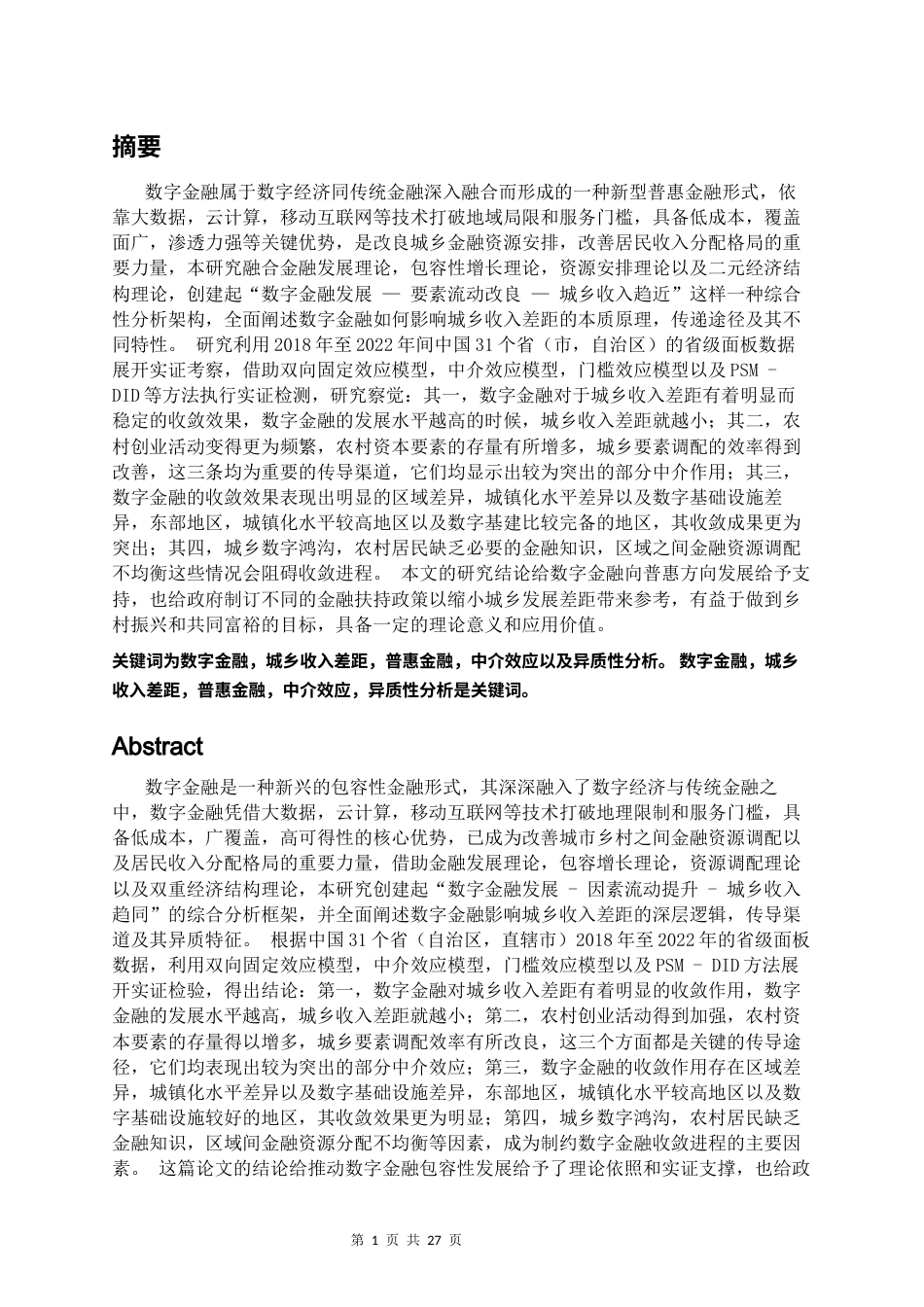 26年WH经济与金融 数字金融对城乡收入差距的影响研究12.92-AI0.0-约15746字符(17891字).docx_第4页