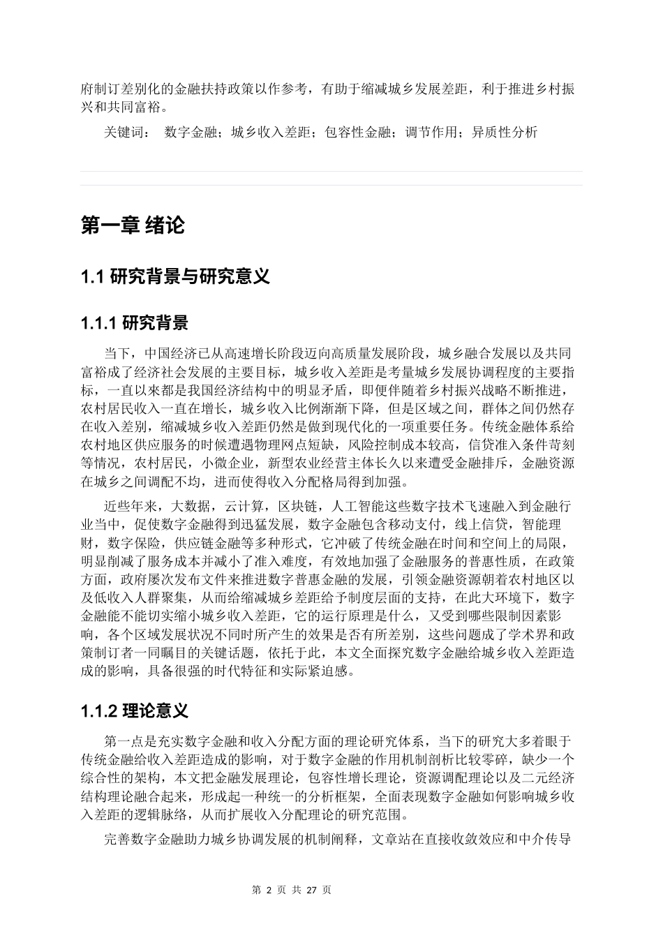 26年WH经济与金融 数字金融对城乡收入差距的影响研究12.92-AI0.0-约15746字符(17891字).docx_第5页