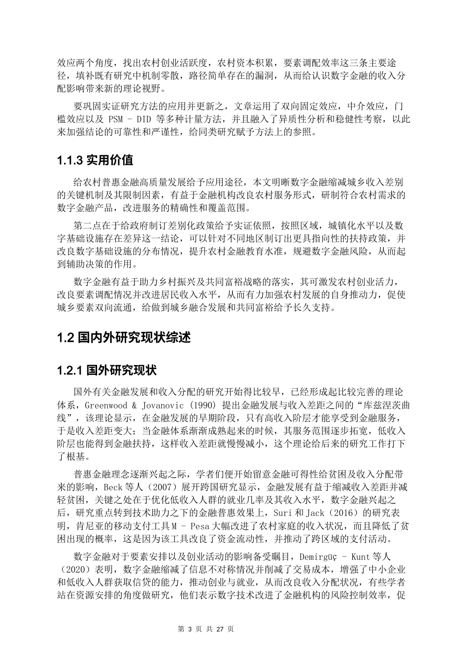 26年WH经济与金融 数字金融对城乡收入差距的影响研究12.92-AI0.0-约15746字符(17891字).docx_第6页