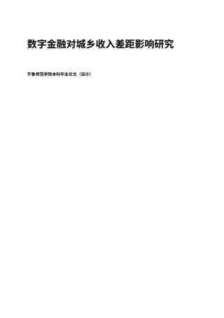 26年WH经济与金融 数字金融对城乡收入差距的影响研究12.92-AI0.0-约15746字符(17891字).docx