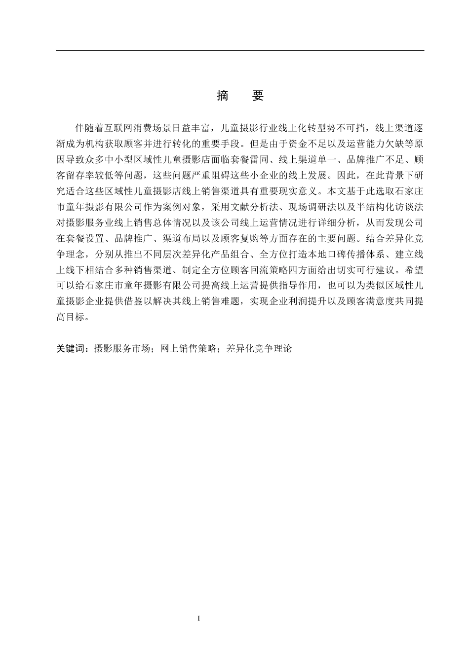 26年WH电子商务及法律（专升本） 摄影服务市场的网上销售策略分析——以石家庄市童年摄影公司为例3.84-AI3.98(15153字).docx_第1页