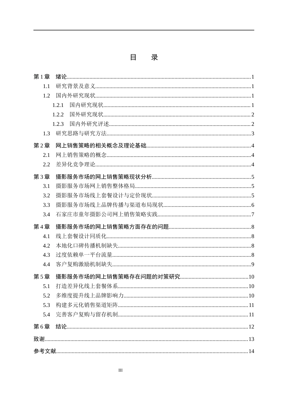 26年WH电子商务及法律（专升本） 摄影服务市场的网上销售策略分析——以石家庄市童年摄影公司为例3.84-AI3.98(15153字).docx_第4页
