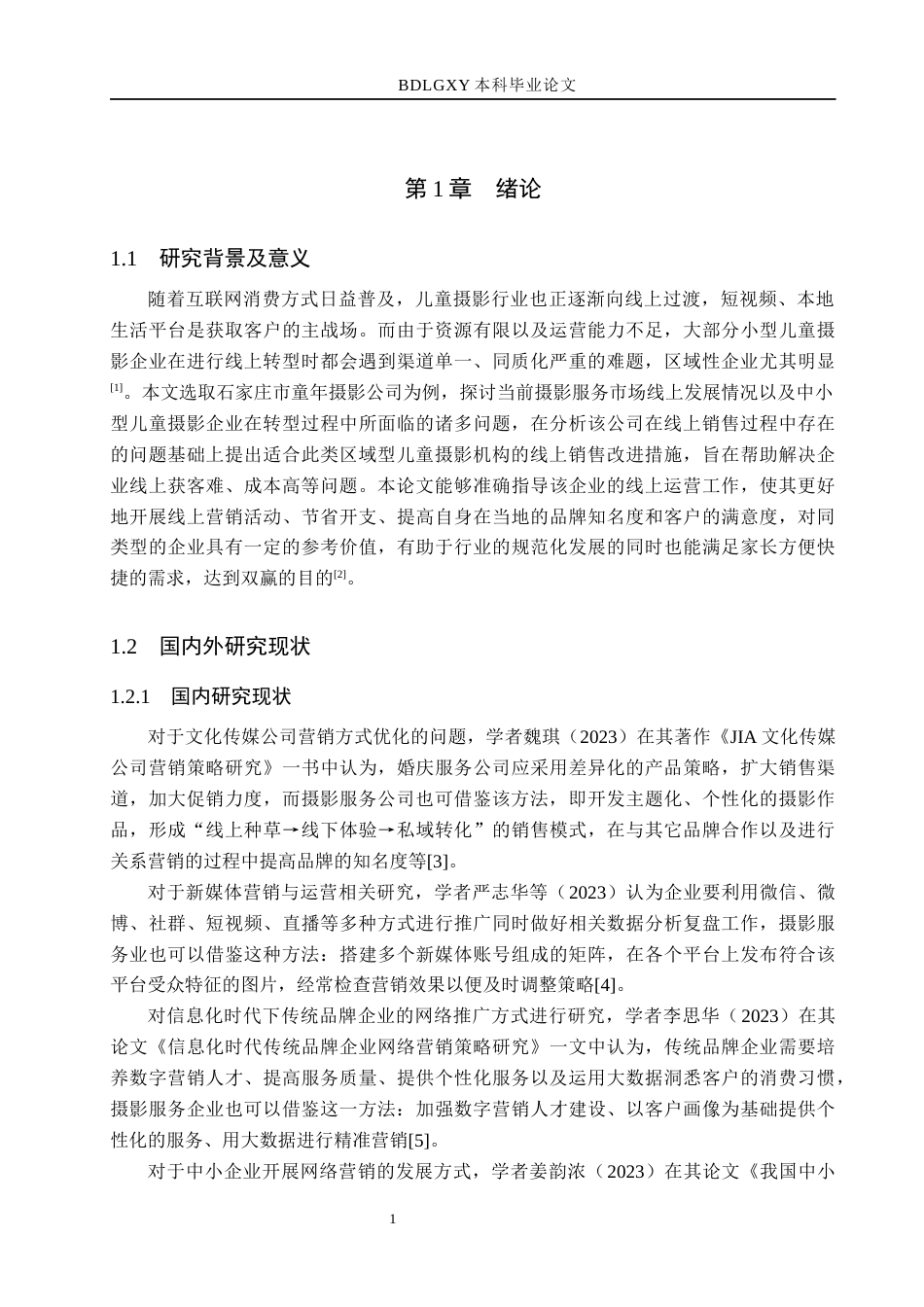 26年WH电子商务及法律（专升本） 摄影服务市场的网上销售策略分析——以石家庄市童年摄影公司为例3.84-AI3.98(15153字).docx_第6页