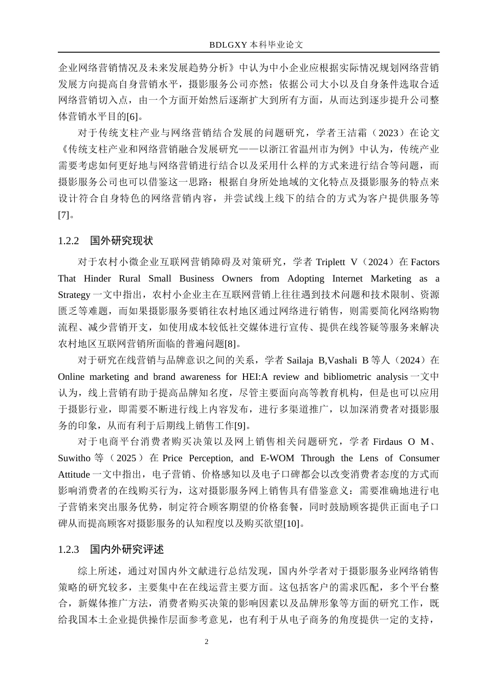 26年WH电子商务及法律（专升本） 摄影服务市场的网上销售策略分析——以石家庄市童年摄影公司为例3.84-AI3.98(15153字).docx_第7页