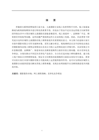 26年WH电子商务及法律（专升本） 摄影服务市场的网上销售策略分析——以石家庄市童年摄影公司为例3.84-AI3.98(15153字).docx