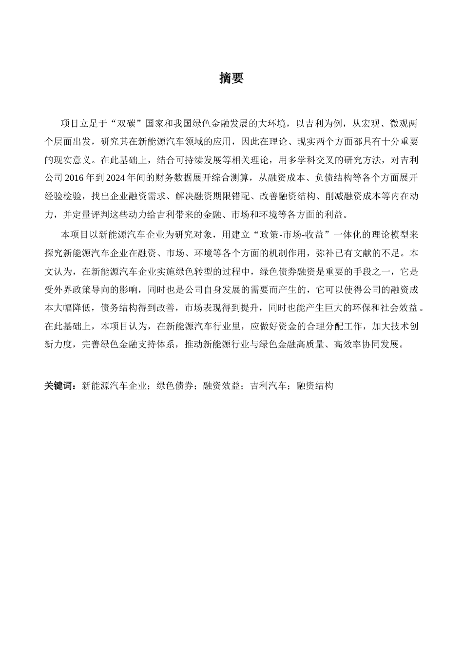 26年WH商务英语会计 中国新能源汽车企业绿色债券融资研究--以吉利为案例0.8- A I3.14_1-约56535字符.docx_第3页