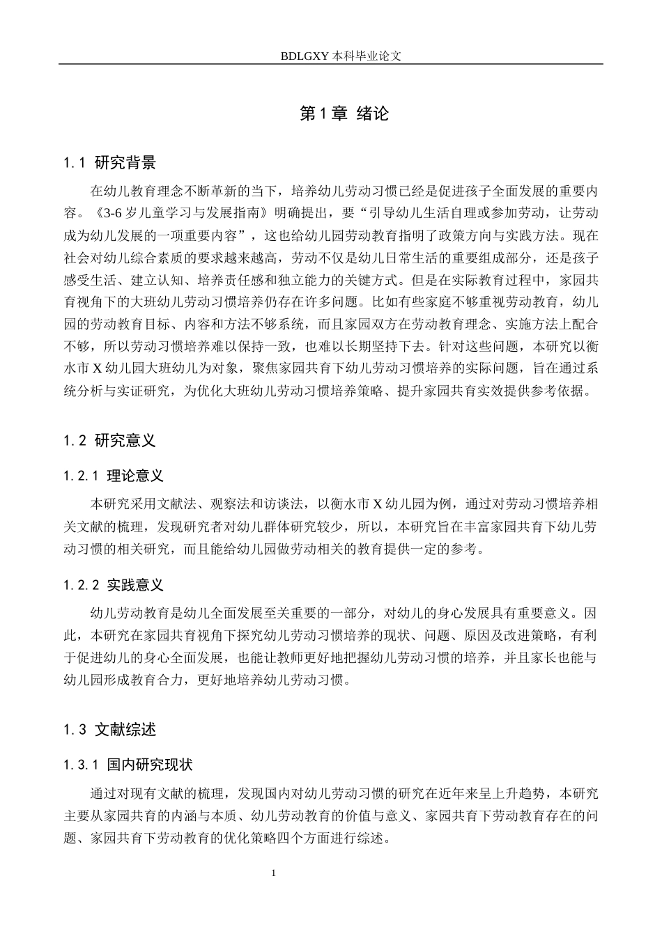 26年WH学前教育本科 基于家园合作的大班幼儿劳动习惯培养体系的优化研究——以衡水市X幼儿园为例14.0-AI9.38(18875字).docx_第5页