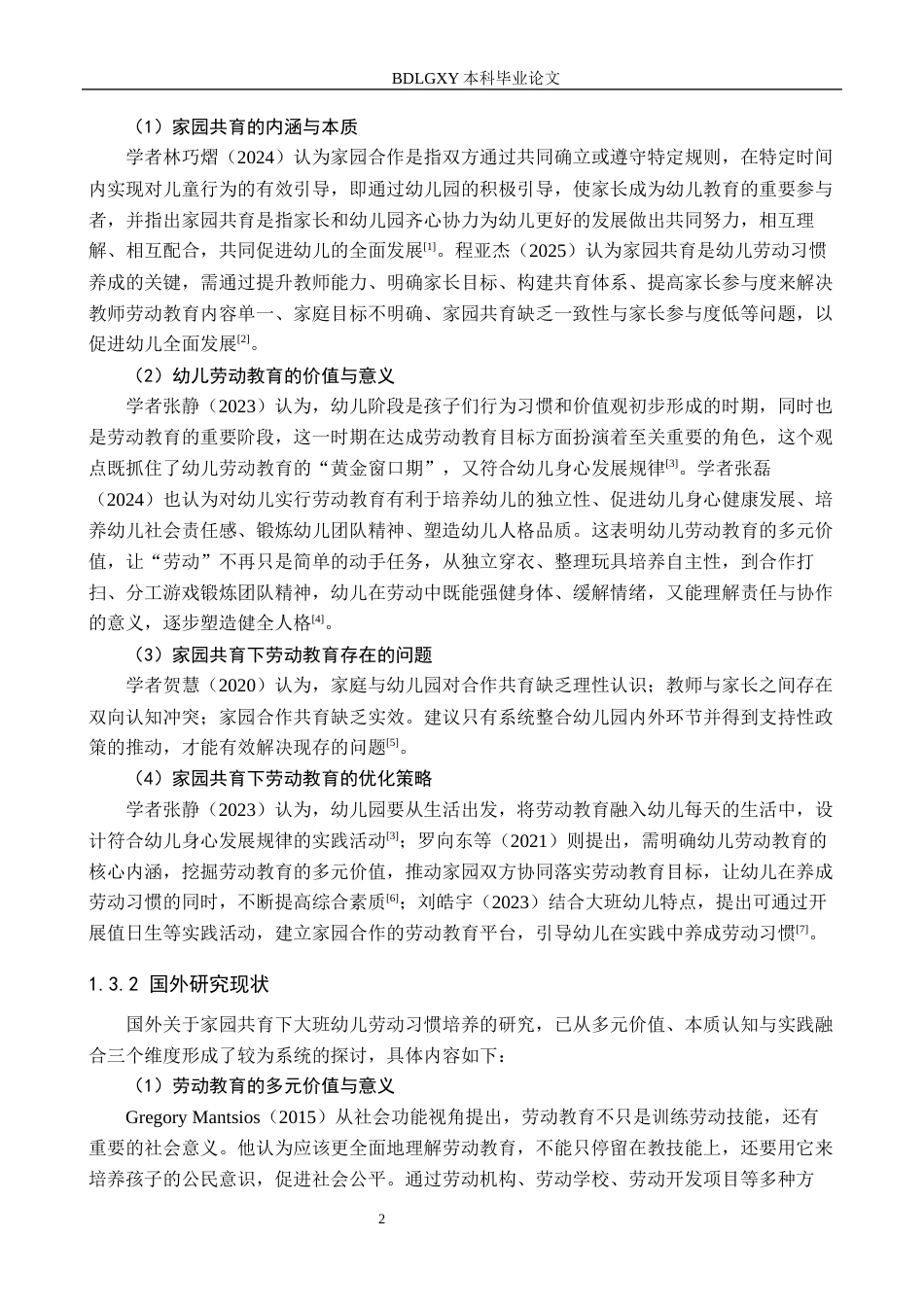 26年WH学前教育本科 基于家园合作的大班幼儿劳动习惯培养体系的优化研究——以衡水市X幼儿园为例14.0-AI9.38(18875字).docx_第6页