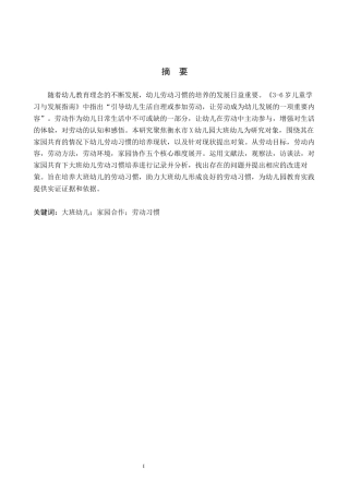26年WH学前教育本科 基于家园合作的大班幼儿劳动习惯培养体系的优化研究——以衡水市X幼儿园为例14.0-AI9.38(18875字).docx