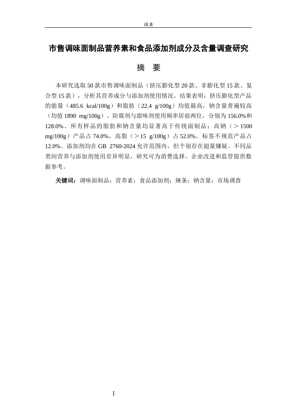 26年WH食品质量与安全本科 市售调味面制品营养素和食品添加剂成分及含量调查研究7.69-AI-约9614字符(8492字).docx_第2页