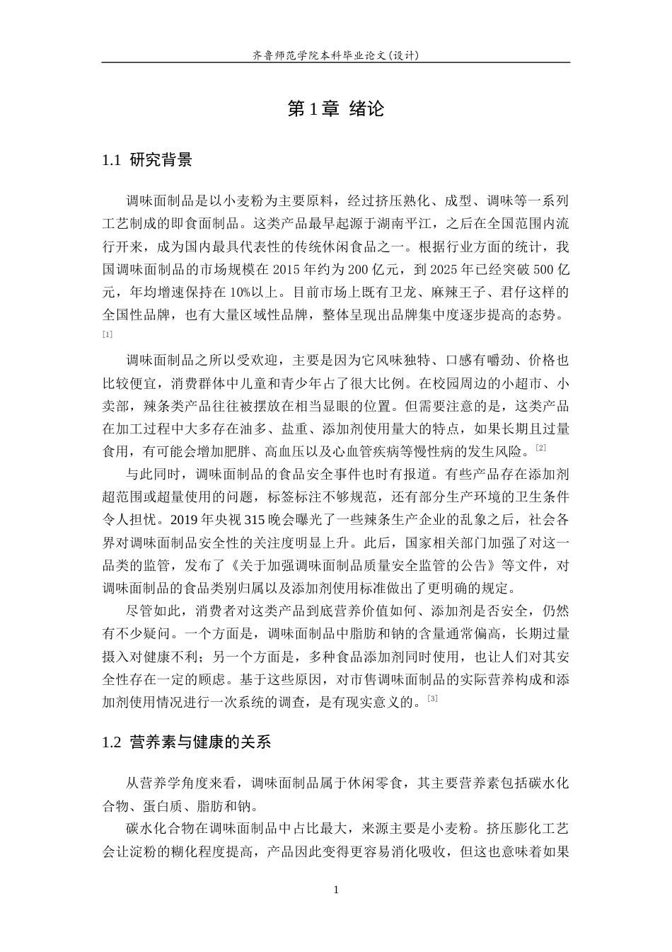26年WH食品质量与安全本科 市售调味面制品营养素和食品添加剂成分及含量调查研究7.69-AI-约9614字符(8492字).docx_第5页