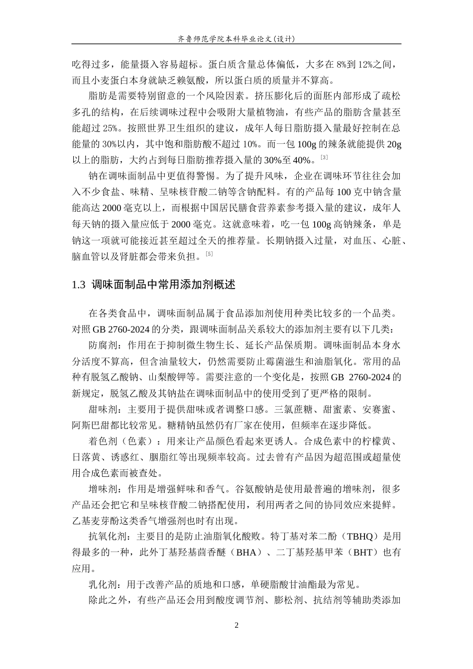 26年WH食品质量与安全本科 市售调味面制品营养素和食品添加剂成分及含量调查研究7.69-AI-约9614字符(8492字).docx_第6页