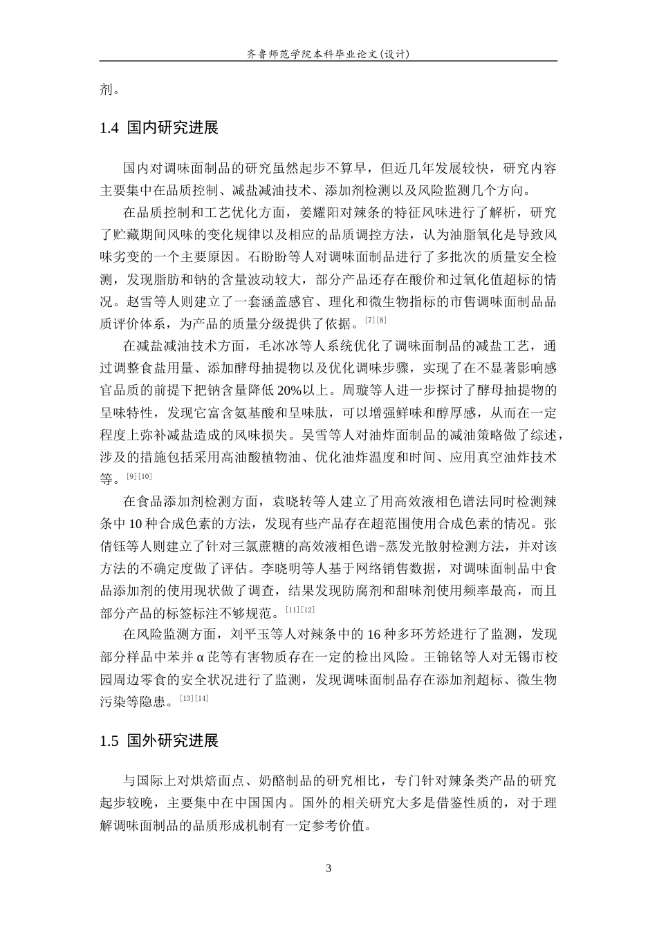 26年WH食品质量与安全本科 市售调味面制品营养素和食品添加剂成分及含量调查研究7.69-AI-约9614字符(8492字).docx_第7页
