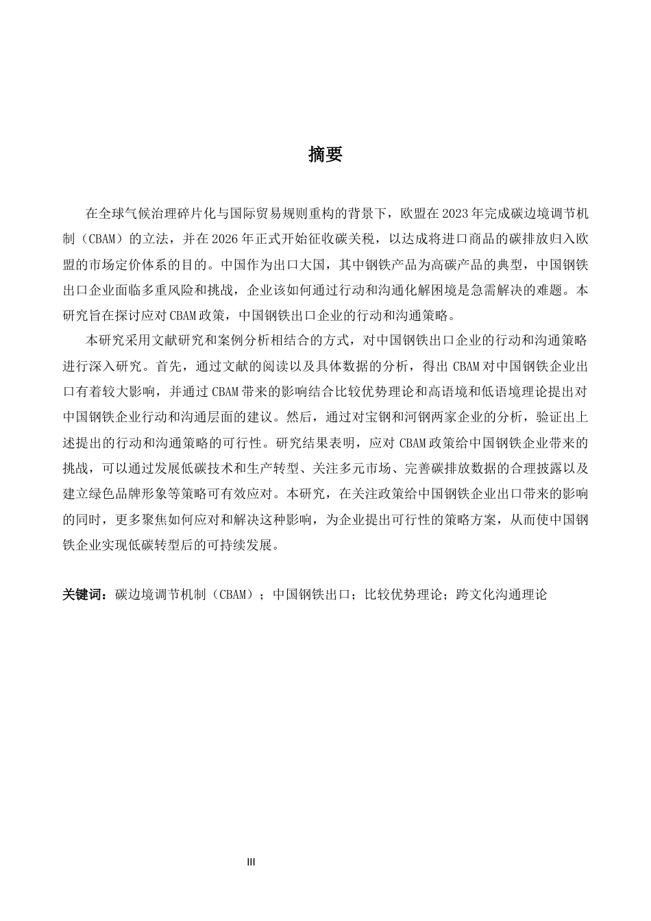 26年WH商务英语(国际金融) 为中国钢铁出口商导航欧洲、美国、中国、英国、美国、美国的沟通和行动战略2.63- A I19.28-约53055字符.docx_第3页