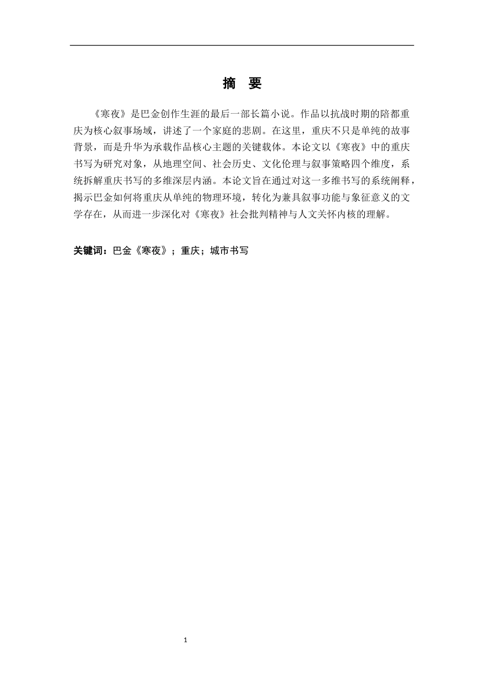 26年WH汉语言文学 浅论巴金《寒夜》中的重庆多维书写11.01-AI18.37-约14633字符.docx_第1页