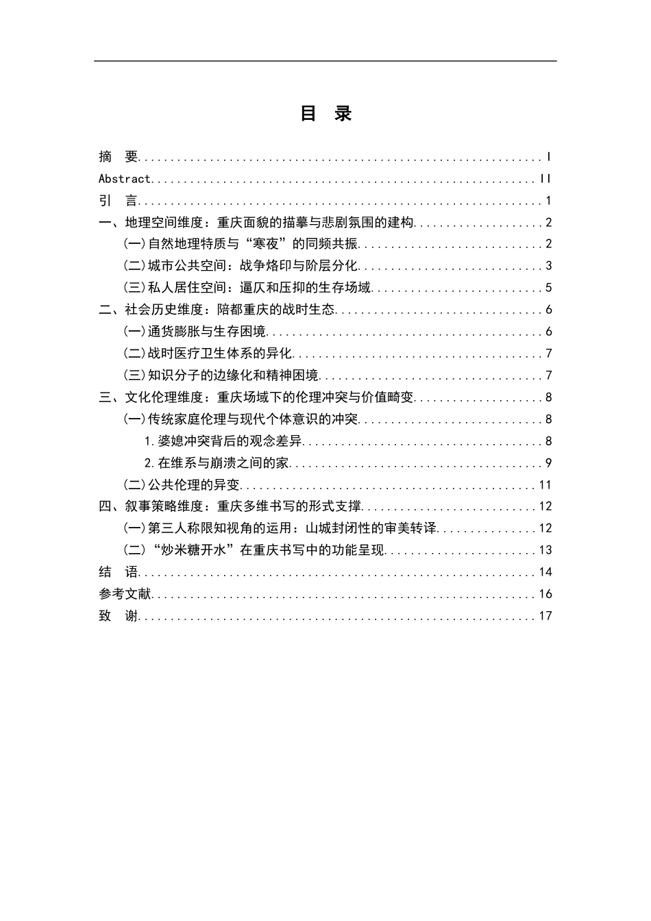 26年WH汉语言文学 浅论巴金《寒夜》中的重庆多维书写11.01-AI18.37-约14633字符.docx_第3页