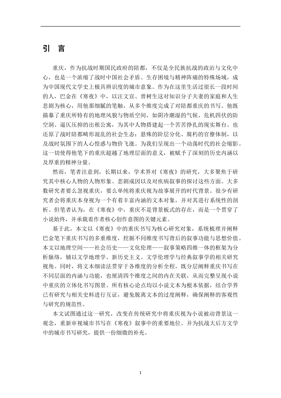 26年WH汉语言文学 浅论巴金《寒夜》中的重庆多维书写11.01-AI18.37-约14633字符.docx_第4页