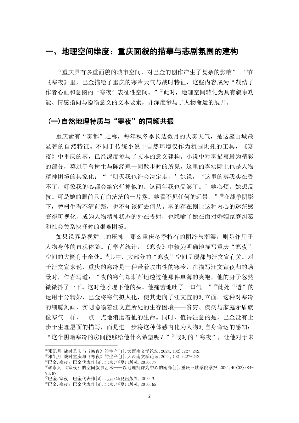 26年WH汉语言文学 浅论巴金《寒夜》中的重庆多维书写11.01-AI18.37-约14633字符.docx_第5页